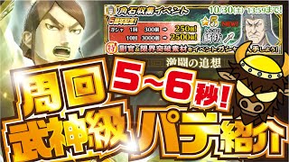 【ナナフラ】 周回5〜6秒 武神級 パテ紹介 !  五周年角石収集イベント 激闘の追想【キングダムセブンフラッグス】