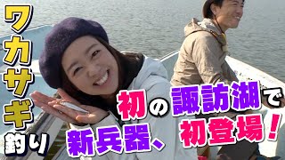 GO!GO!九ちゃんフィッシング #393　「諏訪湖でワカサギ釣り（前篇）　ワカサギの聖地に初挑戦！」