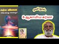 ஆகாமிய கர்மா கர்ம வினை விடுபடுவது எவ்வாறு ch8 sri bagavath enlightenment liberation