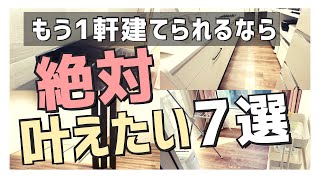 【注文住宅】「超重要！」もしもう一度建てられるなら絶対に叶えたいこと7選