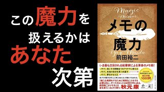 メモの魔力　前田裕二　人生を変えたい人に必要なメモの本質とは？【６分でアニメーション解説】