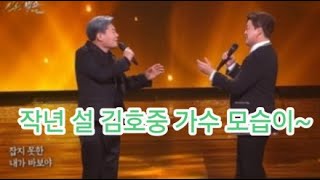 김호중 가수 작년 설같은 모습을 고대합니다... 250127