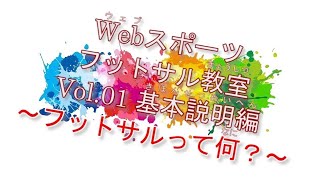 【WEBスポーツ教室フットサル編】チャプターⅠ：基本説明