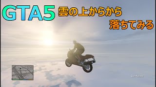 【GTA5】ビルより高い雲の上から落下してみた【検証】