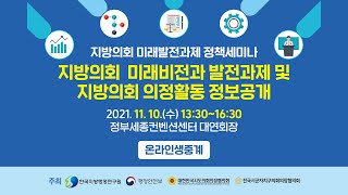 지방의회 미래발전과제 정책세미나