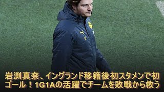 岩渕真奈、イングランド移籍後初スタメンで初ゴール！1G1Aの活躍でチームを敗戦から救う