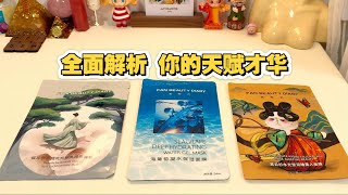 塔羅占卜 | 你身上连父母都不知道的天赋才华，解锁开挂级隐藏技能（全面解析版)