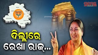 Rekha Gupta New Delhi CM |ରେଖା ଗୁପ୍ତା ହେଲେ ଦିଲ୍ଲୀର ନୂଆ ମୁଖ୍ୟମନ୍ତ୍ରୀ,ପାର୍ଟି କାର୍ଯ୍ୟାଳୟରେ ଉତ୍ସବର ମାହୋଲ