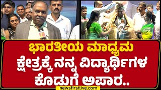 Professor BK Ravi : ಭಾರತೀಯ ಮಾಧ್ಯಮ ಕ್ಷೇತ್ರಕ್ಕೆ ನನ್ನ ವಿದ್ಯಾರ್ಥಿಗಳ ಕೊಡುಗೆ ಅಪಾರ.. | Bengaluru University