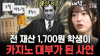 [#벌거벗은세계사] 마카오에서 돈을 쓰면 50%는 '스탠리 호'에게 간다❗️ 카지노를 넘어 관광 업계까지 영향을 끼친 마카오의 황제