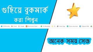 How to Bookmark  to save time। কিভাবে সঠিকভাবে বুকমার্ক করবেন!!