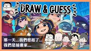 那一天...我們想起了...我們是插畫家...｜DRAW & GUESS｜玩什麼鬼啦 2024.11.13｜