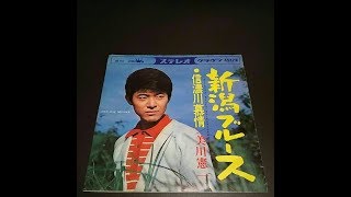 新潟ブルース／美川憲一　cover／津 一郎   1967年8月10日リリース