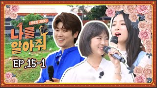 [나를 알아줘] EP.15-1 트로트계 아이돌! 마이진, 강혜연, 박민주를 만나다!