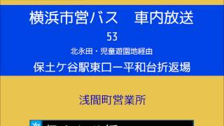 横浜市営バス　５３系統Ｃ 保土ケ谷駅東口発平和台折返場行き　車内放送