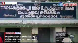 கள்ளக்குறிச்சி மாவட்ட கிராமப்புறங்களில் உள்ள கூட்டுறவு சங்க பால் சேகரிப்பு  மையங்களில தீவன விற்பனை உ