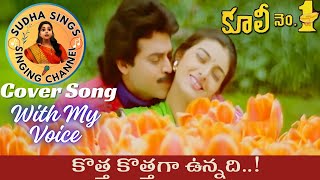 Kotha Kothaga Unnadi Song l Coolie No 1 Telugu Movie l Vekatesh, Tabu @SudhaaSings