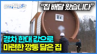 가성비 끝판왕 이동식 아치형 주택 제작 과정┃골조 공사부터 가구 설치, 배달까지 작업 과정 전격 공개┃극한직업┃#골라듄다큐