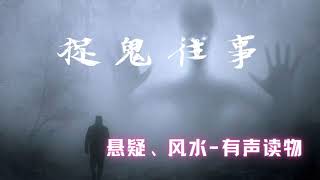 悬疑灵异| 捉鬼往事321