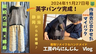 【長野県　工房のらにんじん】新潟、静岡からお客様来訪！＆英字パンツ完成♪