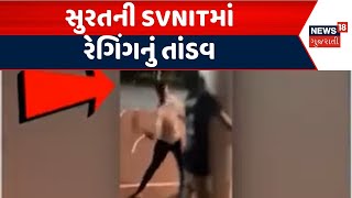 Surat Ragging News | સુરતની SVNITમાં રેગિંગનું તાંડવ | Crime News | Ragging Video Viral | News18