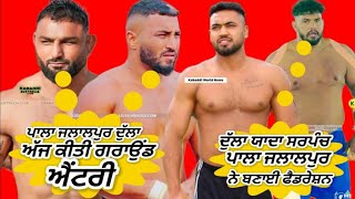 ਪਾਲਾ ਦੁੱਲਾ ਯਾਦਾਂ ਸਰਪੰਚ ਨੇ ਬਣਾਈ ਨਵੀਂ ਫੈਡਰੇਸ਼ਨ ਦੇਖੋ l Live kabaddi l  kabaddi match today l #kabaddi