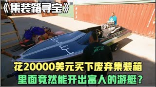 寻宝人20000美元捡漏富豪的游艇，对手却拍到蝙蝠侠超级跑车