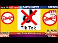 All Chaina App Banned Tik Tok,Likee,Vigo,U Video, Kwai and Etc | All Application 🚫banned | VLC News