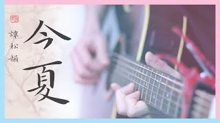 《今夏》 谭松韵《锦衣之下》插曲 (Guitar Fingerstyle Cover)