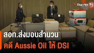 สอท.ส่งมอบสำนวนคดี Aussie Oil ให้ DSI | สถานีร้องเรียน | สถานีประชาชน | 5 ก.ย. 65