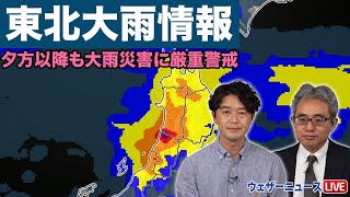 【東北大雨情報】夕方以降も大雨災害に厳重警戒