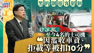 李家超：至今4名的士司機 因濫收車資、拒載等被扣10分｜星島頭條新聞｜李家超｜的士司機｜違例記分制｜黑的｜濫收車資｜拒載