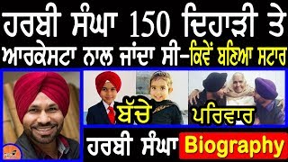 Harby Sangha Biography (Comedy Actor)|150 ਦਿਹਾੜੀ ਤੋਂ ਸਟਾਰ ਬਣਨ ਤੱਕ ਸਫ਼ਰ | Family|Wife|Interview,Comedy