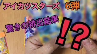 アイカツスターズ 6弾 驚きの排出結果！！まさかSPRが揃っちゃう！？