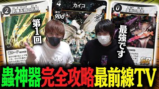 【蟲神器】ありったけの強化カードで最強の昆虫を爆誕させる\