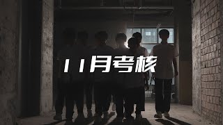 【TF家族練習生】11月考核實錄 P2 舞蹈+樂器考核