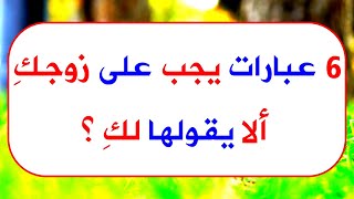 6 عبارات يجب على زوجكِ ألا يقولها لكِ ؟ قد تصاب بالجنون من حلها || اسئلة ثقافية || اسئلة اجتماعية