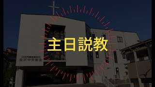 主日礼拝説教 2021/1/31 金沢中央教会 (Kanazawa Central Church)