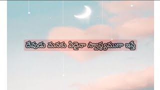 దేవుడు ఏదైనా నీకు ఏదైనా ఇస్తే దానిలో దేవుని యొక్క ఆశీర్వాదం ఉంది