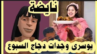 نايضة بين يوسرى و يوسف المرضي على الدجاج # لبنى_ينو شدي دجاجك ماشي ولد دارهم 🤣