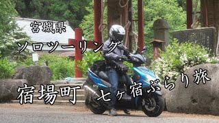 【ソロツーリング】宿場町 七ヶ宿を、ぶらり旅