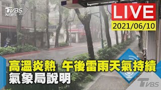 高溫炎熱 午後雷雨天氣持續 氣象局說明LIVE