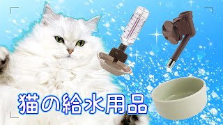 我が家の猫の給水機【Cat Water Dispenser】