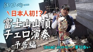 日本人初!? 富士山山頂チェロ演奏 -予告編-｜江口 心一［チェロ］【俺の弦チャンネル】弾いてみた！