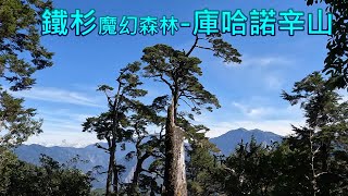 60歲阿伯第一次去的南橫百岳-庫哈諾辛山(9月系列三)