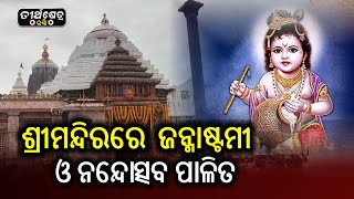 ଶ୍ରୀମନ୍ଦିରରେ ଜନ୍ମାଷ୍ଟମୀ ଓ ନନ୍ଦୋତ୍ସବ ପାଳିତ | Srimandirare Janmasthami \u0026 Nandoutsav