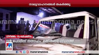 വിഴിഞ്ഞം പൊലീസ് സ്റ്റേഷന്‍ ഉപരോധിച്ചു; നാലുവാഹനങ്ങള്‍ തകര്‍ത്തു | Vizhinjam Conflict