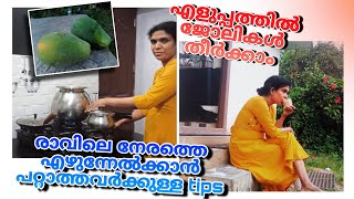 നേരത്തെ എഴുന്നേൽക്കാൻ പറ്റാത്തവർക്കുള്ള ടിപ്സ്|#morning routine @KITCHENUPDATESbyjisha