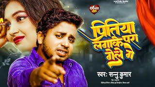 Sannu Kumar | Piritiya Lagake Para Gele Ge | Maithili Song | Jo Ge Sanam Bewafa Vhale Ge | Sad Song