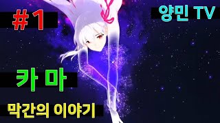 페그오 막간의 이야기 [카마] #1 - 사랑/타락은 언제라도 당신 곁에